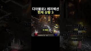 디아블로2 레저렉션 현재 상황 3