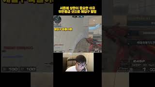 [서든]서든에 상탄이 중요한 이유 #suddenattack #게임방송 #게임 #서든세이브 #오버워치2 #서든 #서든어택 #게임영상 #fps