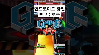 #겟앰프드 #겟앰 #초고수로봇 겟앰프드 안드로이드 호버…