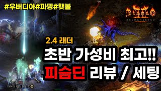 [디아블로2레저렉션] 맨땅추천 최고인기! 수수X 피슴딘…