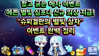 [메이플스토리 맑음] 짧고 굵은 혜자 이벤트! 예쁜 별빛 심포니 신규 의상 지급! 슈피겔만의 별빛 상자 이벤트 완벽 정리