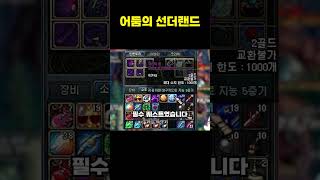 어둠의 선더랜드