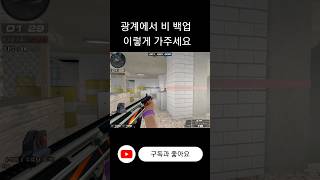 [서든어택] 광계에서 비 백업은 빠르게!!