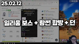 25.02.12 수요일｜일리움 주보 + 람썬 템셋 고민…