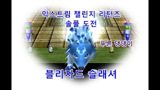 [겟앰프드] 익스트림 챌린지 리턴즈 솔플 도전 14
