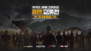 카카오 배틀그라운드 클랜교류전 FINALS