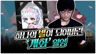 개화, 보내주었습니다.... [팡이요,  메이플스토리]