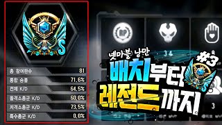 [''레전드 달성''] 넷마블 낭만으로 배치부터 레전드까지 #3 [서든어택 랭크전]