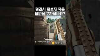 저 인간, 구할 수 있을까요? #배틀그라운드 #라이언일…