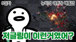 진정한 저글링의 힘을 알게되다.  스타크래프트 뉴비의 …