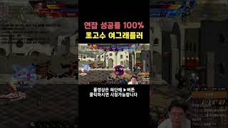 던파 연잡 성공률 100% 여그래플러
