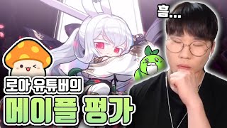 로아 유튜버의 진지한 메이플 평가 [메이플스토리]