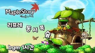 메이플스토리 동쪽서쪽 숲 bgm 1시간
