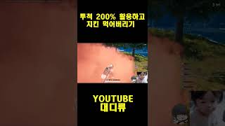 [배틀그라운드] 투척 200% 활용하고 치킨 먹어버리기 #pubg  #shorts  #배틀그라운드  #pubg #배그