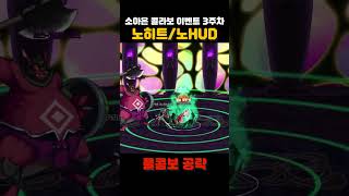 이벤트 3주차 코볼트로드 (복붙보스 아님) &quot;…