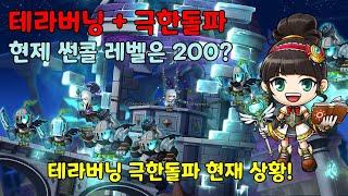 메이플스토리1220 테라버닝극한돌파 썬콜 현제 상황은 …