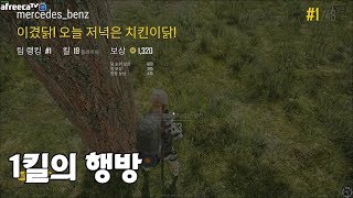 벤츠 x 향이 20킬 치킨 미션  배틀그라운드 벤츠PUBG BENZ