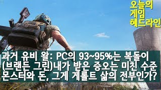 배틀그라운드 브랜든 그린 성공의 댓가 외 게임 헤드라인