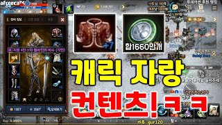 리니지M 시청자 형님들 캐릭 자랑 콘텐츠!? 언밸런스한…