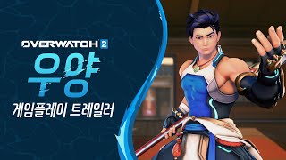 오버워치 2 | 우양 | 게임플레이 트레일러
