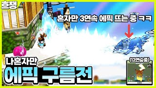 (혼자)즐기는 에픽 구름전 [흐쟁이 겟앰프드]