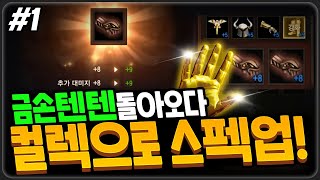 [텐텐ON] 리니지M 금손텐텐 보여드립니다! 컬렉션 스펙업 가보자! 天堂M (1부)