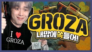 그로자를 거를 수 없는 이유 배틀그라운드