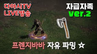 LIVE ) 디아블로2 레저렉션 자급자족 ver.2 바…