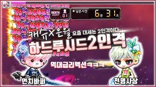 하드루시드 2인클 먼치와 천명사상이 해냅니다캐슈X은월메…