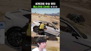 세계대회 우승 했던 에스카의 DMR ㄷㄷㄷ  #배그  …