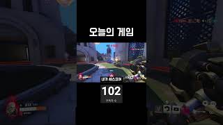 오늘의 게임 #overwatch2  #shorts #o…
