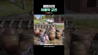 [배틀그라운드]배린이의 야물딱진 교전