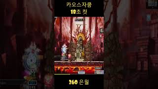 메이플스토리 260 은월 카오스자쿰 18초 컷