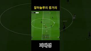 찰하놀루의 중거리 #피파4 #fc온라인  #fconline