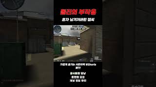 [서든어택] 나 혼자 남겨두면 어떻게 하냐..!!