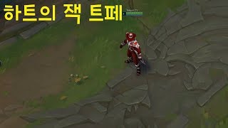 하트의 잭 트페 스킨 추천 - 리그오브레전드 [롤 신스…