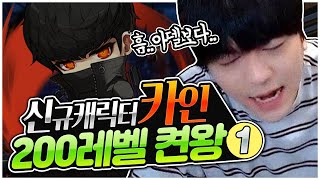 신직업 카인 제가 한 번 키워보겠습니다 [팡이요,  메…