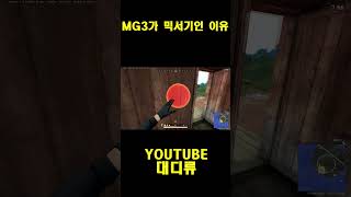 [배틀그라운드] MG3가 믹서기인 이유 #pubg  #…