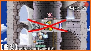 뻘짓 메이플스토리 글로리온 주간미션 걸어서 깨보기