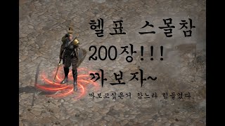 [디아블로2레저렉션] 헬에서 일주일간 파밍하며 모은 스…
