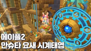 [메이플스토리2] 만슈타 요새 미니게임 (시계태엽) 저장용