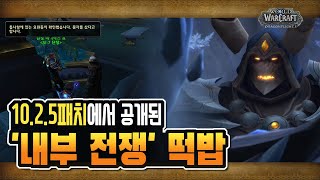 ⚔️ 10.2.5패치에서 공개된 확장팩 '내부 전쟁' 떡밥 [와우 용군단]