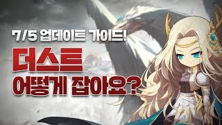 더스트 대체 어떻게 잡나요? 이 영상 하나로 정리 끝! 메이플스토리 7월 5일 패치 완벽 가이드