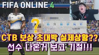 피파온라인4 CBT 보상 초대박 실제상황?? 선수 나온…