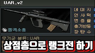 상점총으로 랭크전 하기 7번째 UAR [서든어택]