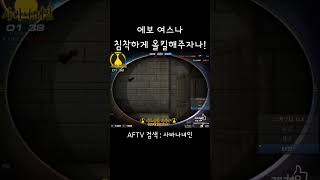 [서든어택] 에보 여스나 녀인 침착하게 올킬해주자나! #서든어택#a보급창고 #클랜전#에이보급#여스나#에보스나
