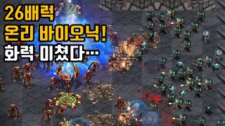 26배럭 온리바이오닉의 화력을 보여드립니다 【빨무 스타크래프트】