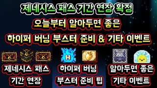 [메이플스토리 맑음] 제네시스 패스 기간 연장 확정! …