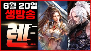 [렌 6/20 생방송] 오늘은 역대급 스님을 만나는 시…