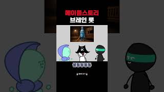 메이플스토리 브레인 롯 #shorts #다인칭